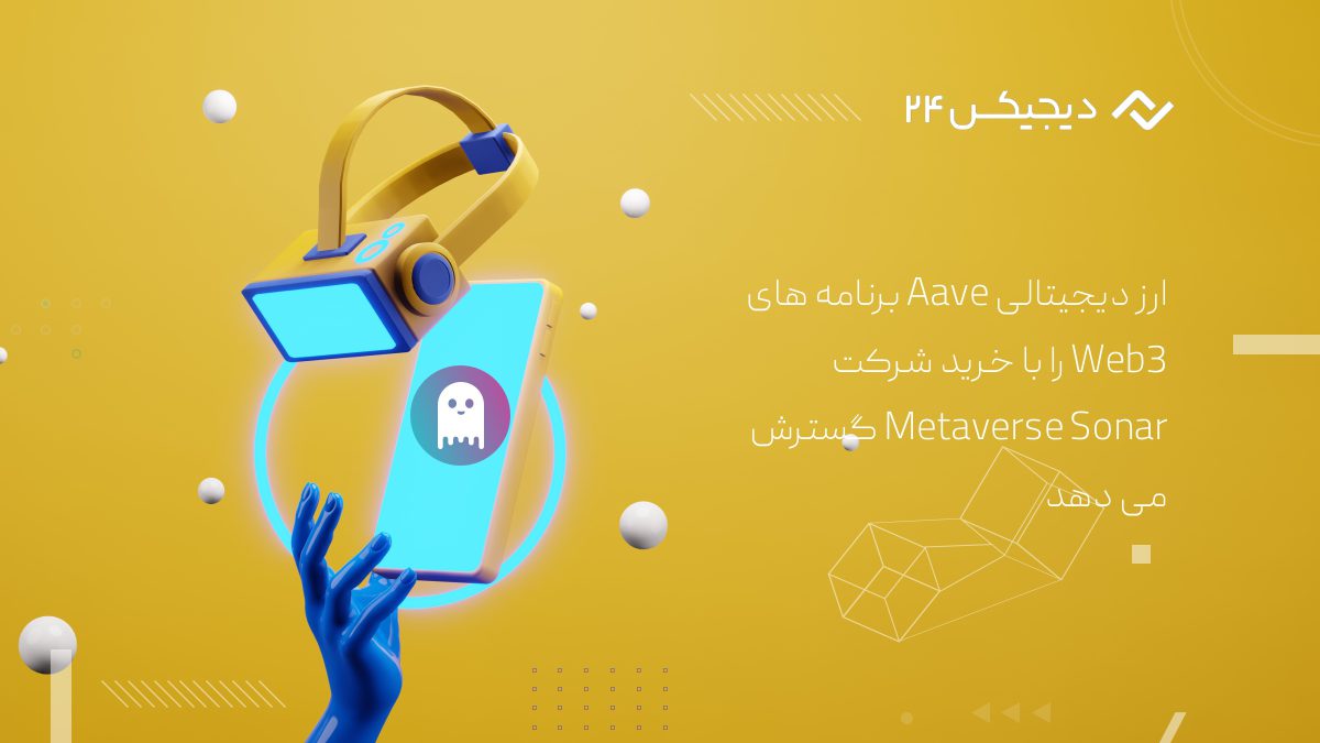 گسترش ارز دیجیتالی Aave در Web3 با خرید شرکت Metaverse Sonar