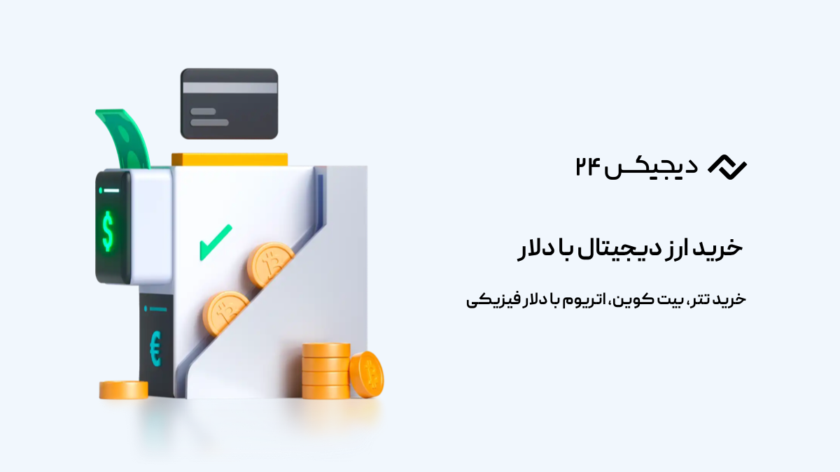 خرید ارزدیجیتال با دلار  از همراه پرداخت
