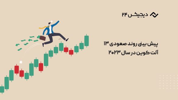 پیش بینی روند صعودی ۱۳ آلت کوین در سال ۲۰۲۳