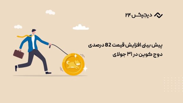پیش بینی افزایش قیمت 82 درصدی دوج کوین در ۳۱ جولای