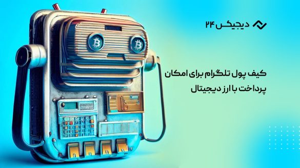 کیف پول تلگرام برای امکان پرداخت با ارز دیجیتال