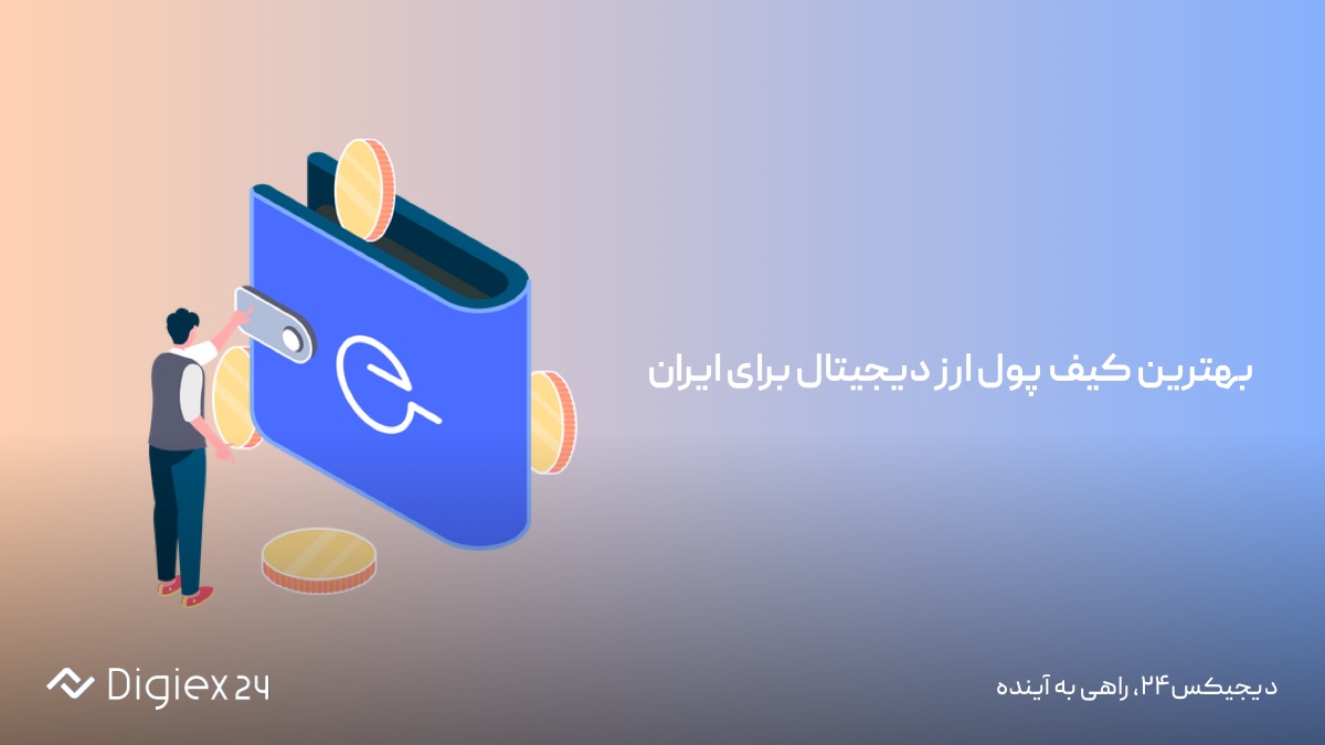 بهترین کیف پول ارز دیجیتال برای ایران