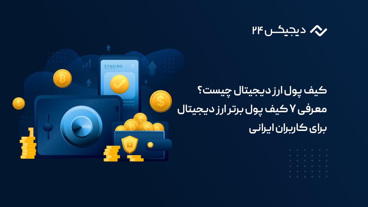 کیف پول ارز دیجیتال چیست؟ ۷ مورد از بهترین کیف پول ارز دیجیتال برای ایرانی ها 