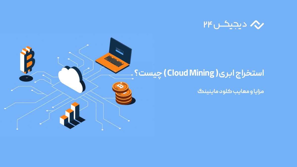 استخراج ابری (Cloud Mining) چیست؟ بهترین سایت های استخراج ابری رایگان