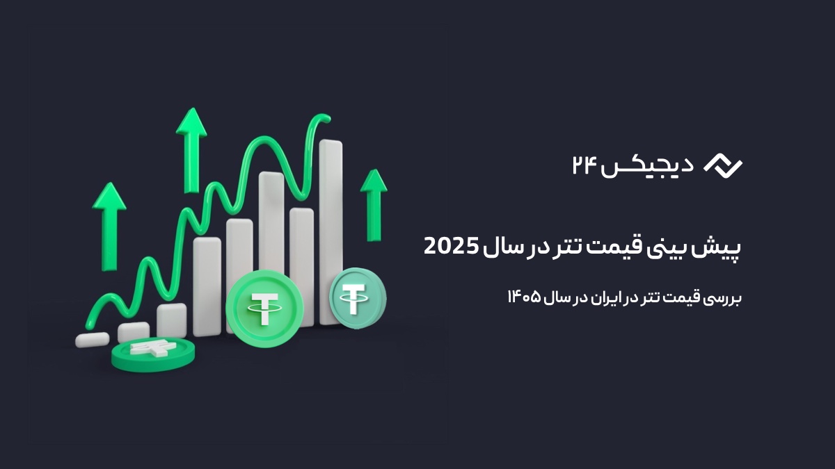 پیش بینی قیمت تتر در سال 2025؛ قیمت تتر در ایران در سال ۱۴۰۵