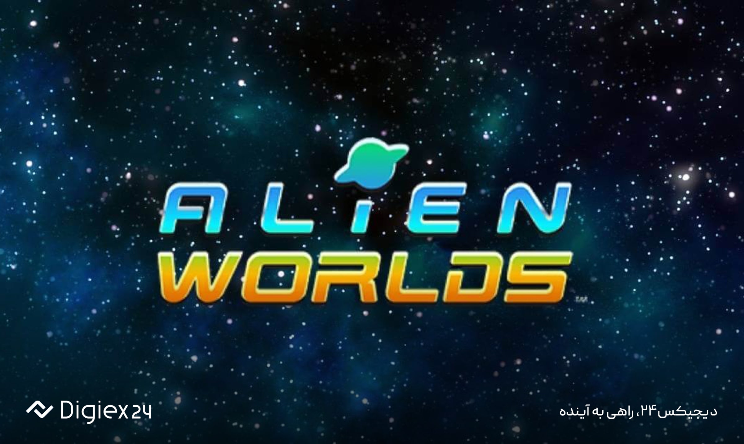 بازی آلین ورلدز (Alien Worlds)