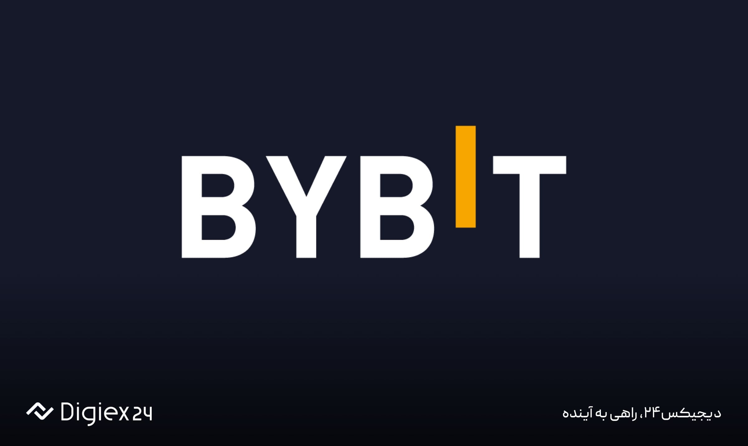 صرافی بای بیت (Bybit)