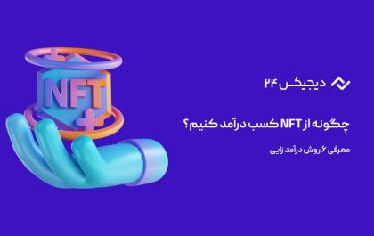 آموزش رایگان کسب درآمد از ان اف تی (NFT) – ۶ روش...