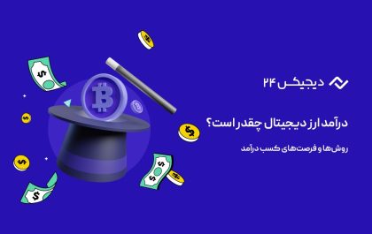 درآمد تریدر ارز دیجیتال چقدر است؟ روشها و فرصتهای کسب درآمد