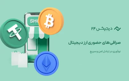 صرافی حضوری ارز دیجیتال، نوآوری در تبادل امن و سریع