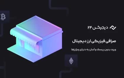 صرافی فیزیکی ارز دیجیتال چگونه به کاربران برای ورود به دنیای رمزارزها...
