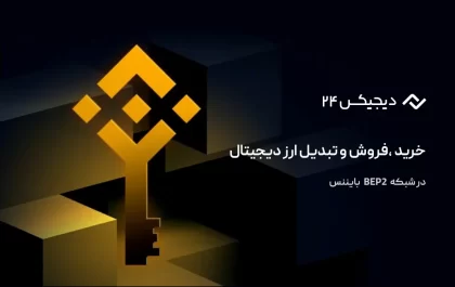 خرید ،فروش و تبدیل ارز دیجیتال در شبکه BEP2 بایننس